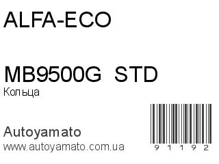 Кольца MB9500G  STD (ALFA-ECO)